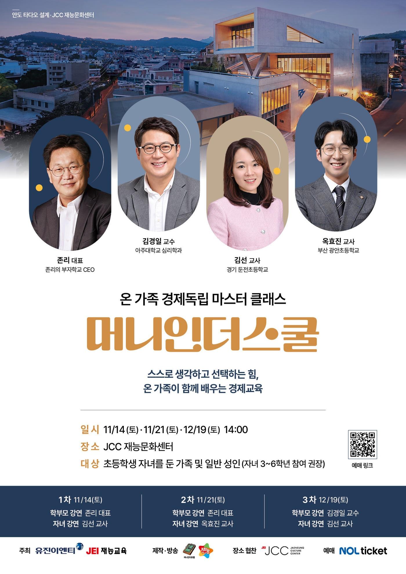 본문 이미지 - 프리미엄 경제강연 '머니인더스쿨' 행사 포스터. (유진그룹 제공)