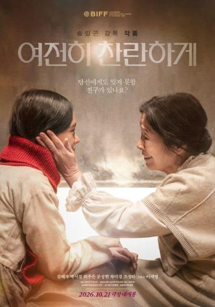 본문 이미지 - 영화 여전히 찬란하게 포스터 .(대우건설 제공)ⓒ 뉴스1