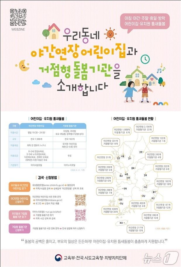 본문 이미지 - 교육부는 19일 영유아 학부모가 야간·휴일 등에 이용할 수 있는 '틈새돌봄 운영 기관'을 쉽게 찾도록 안내를 강화한다고 밝혔다. 사진은 해당 내용을 안내하는 포스터.(교육부 제공)