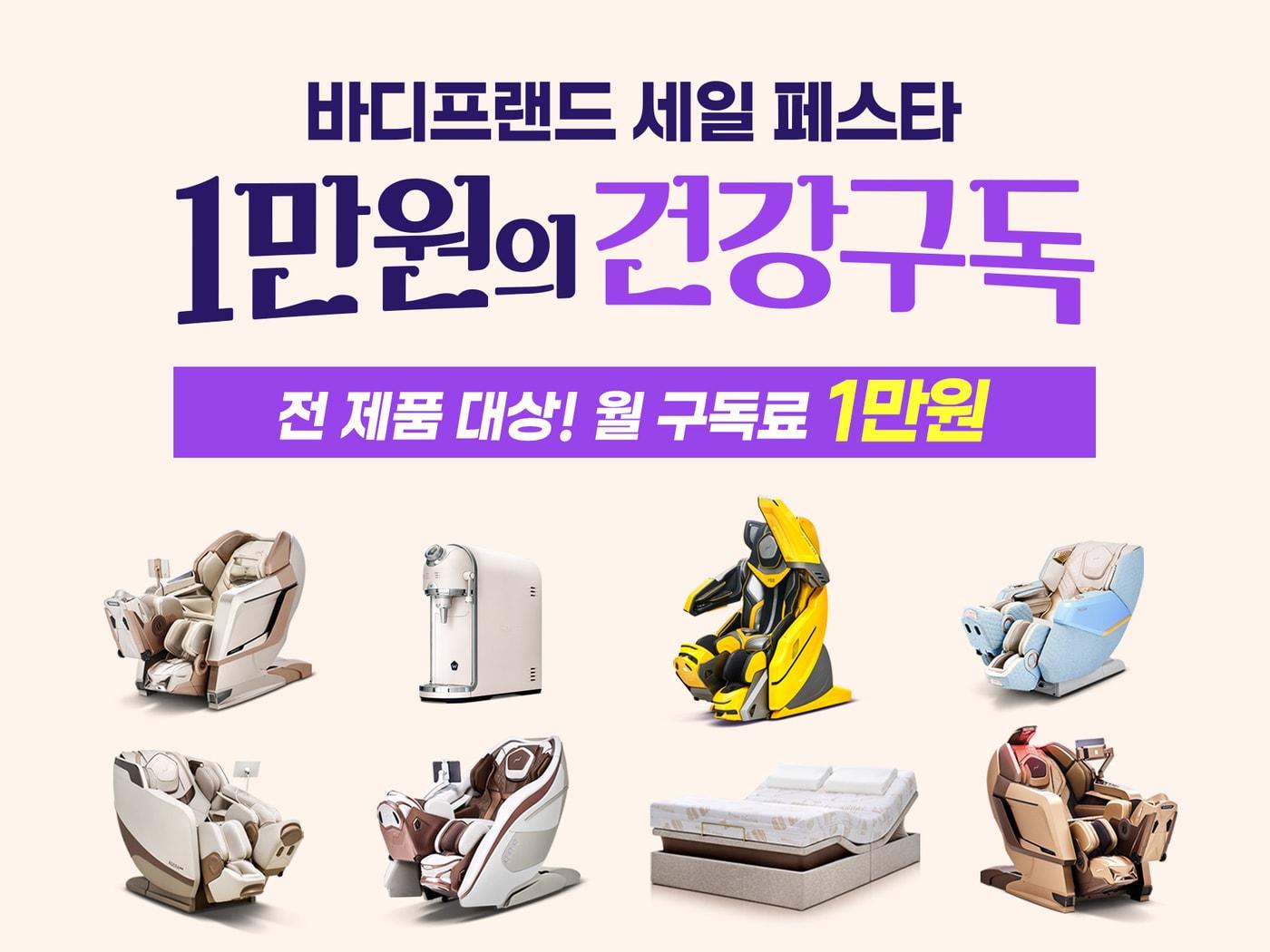 본문 이미지 - 바디프랜드가 헬스케어로봇과 의료기기, 모션베드, 정수기 등 전 제품군을 대상으로 월 구독료를 1만 원으로 낮추는 '1만원의 건강구독' 프로모션을 진행한다. (바디프랜드 제공) 
