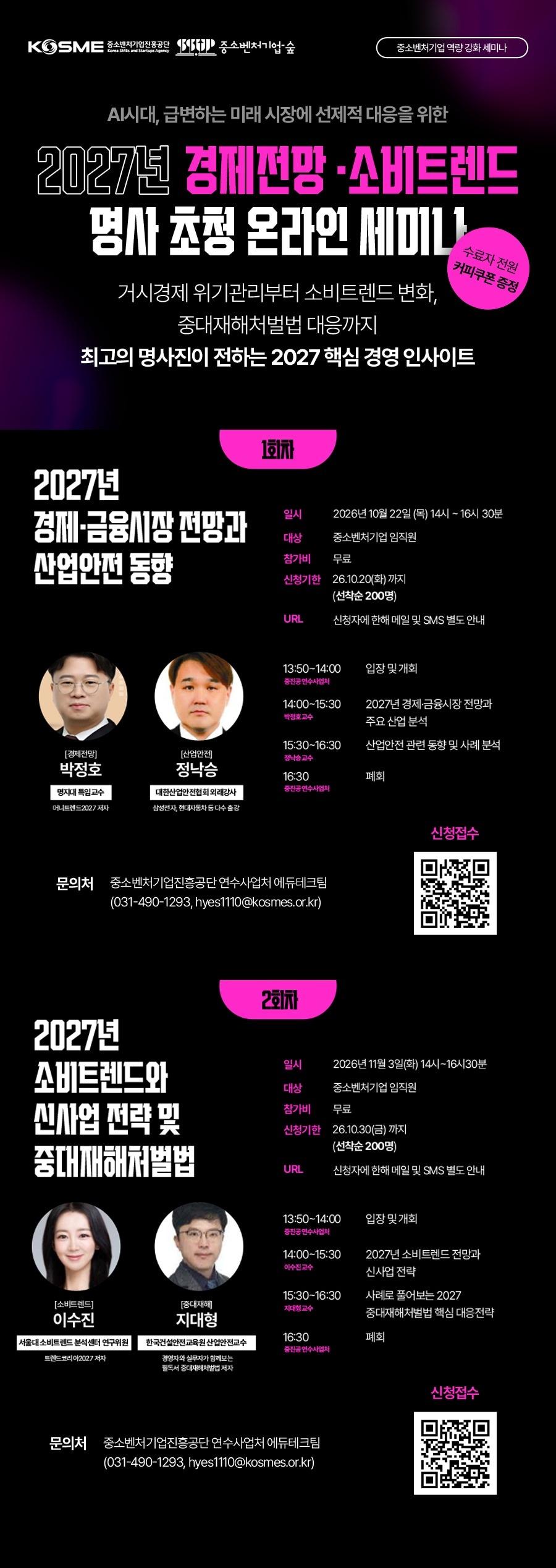 본문 이미지 - 중소벤처기업진흥공단 2027년 경제전망·소비트렌드·산업안전 명사 초청 세미나(중소벤처기업진흥공단 제공)