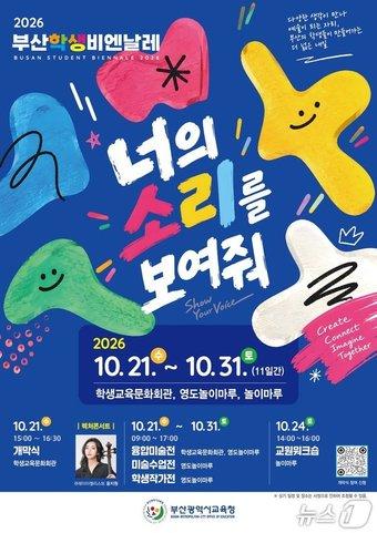 본문 이미지 - '2026 부산학생비엔날레' 포스터. (부산시교육청 제공. 재판매 및 DB금지)