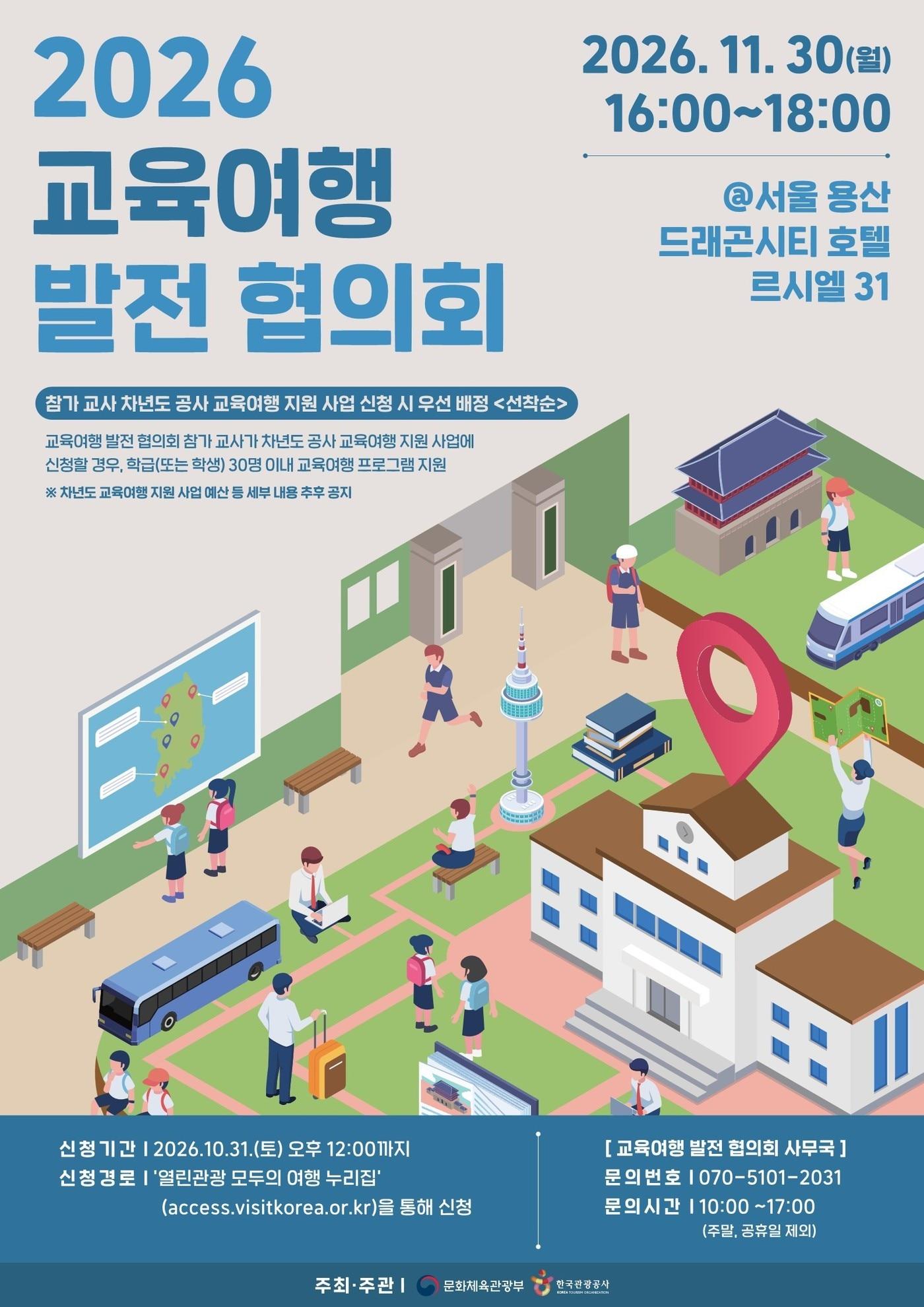 본문 이미지 - 제1회 2026 교육여행 발전 협의회 포스터(한국관광공사 제공)
