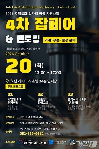 본문 이미지 - '2026 기계·부품·철강 분야 4차 잡페어 & 멘토링' 포스터 (부산경제진흥원 제공. 재판매 및 DB 금지)