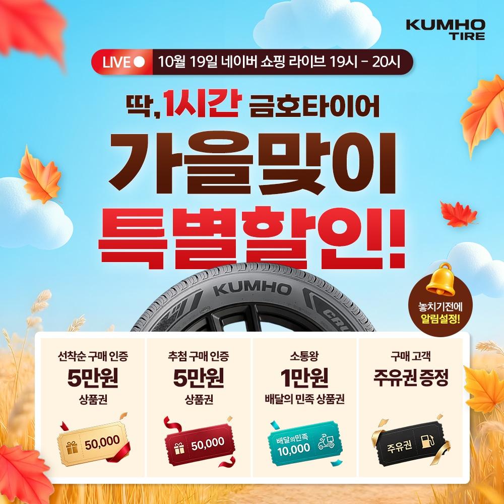 본문 이미지 - 금호타이어가 19일 네이버에서 진행하는 라이브 커머스.(자료사진. 금호타이어 제공) 2026.10.19.