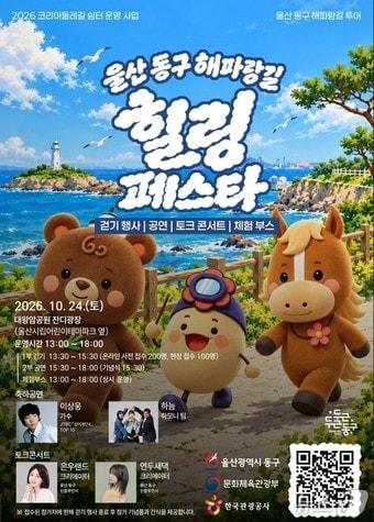 본문 이미지 - 울산 동구 해파랑길 힐링페스타 포스터.(울산 동구 제공. 재판매 및 DB 금지)/뉴스1