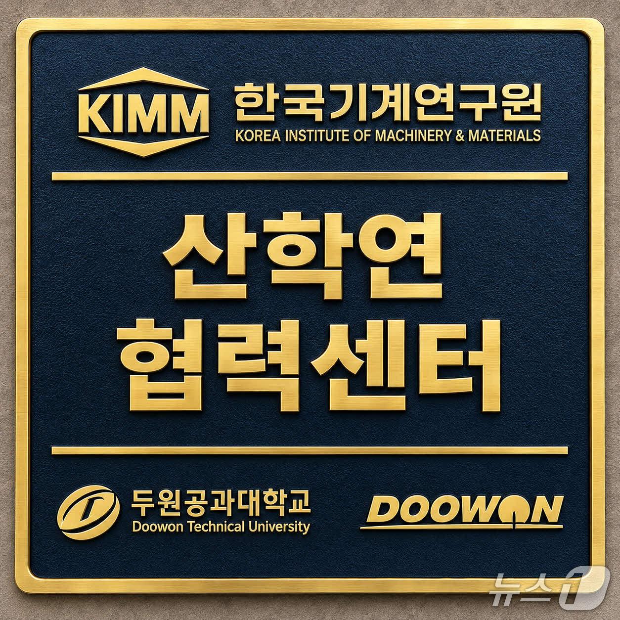 본문 이미지 - 한국기계연구원 산학연 협력센터’ 현판. (기계연 제공. 재판매 및 DB 금지)2026.10.19/뉴스1