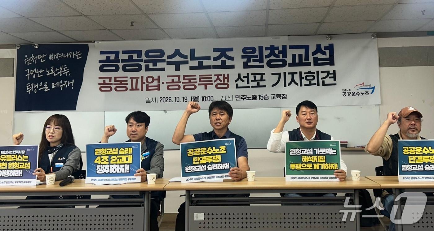 본문 이미지 - 민주노총 공공운수노조가 19일 서울 중구 민주노총 15층 교육장에서  원청교섭 공동파업·공동투쟁 선포 기자회견을 하고 있다. 2026.10.119 ⓒ 뉴스1 이동건 기자