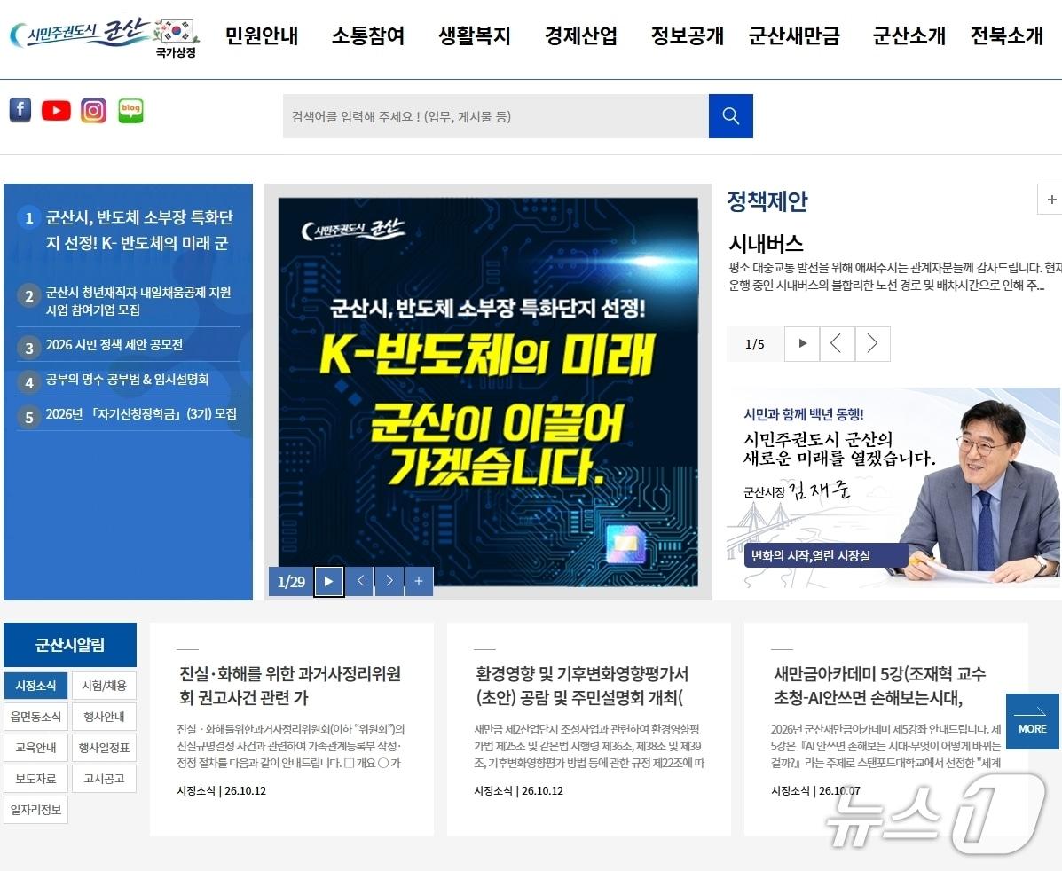 본문 이미지 - 전북 군산시가 누리집을 '시민중심' 구조로 새롭게 개편한다./뉴스1