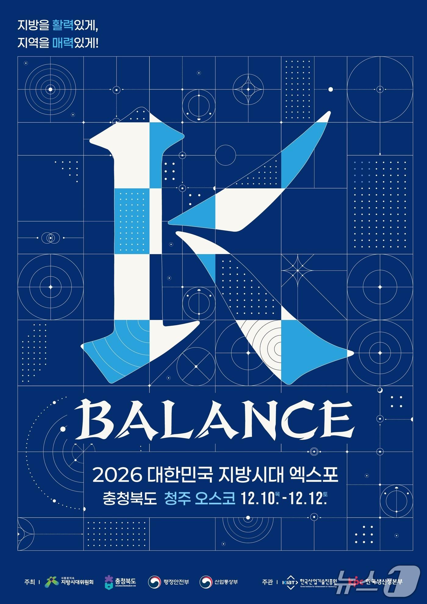 본문 이미지 - 대한민국 지방시대 엑스포 포스터.(충북도 제공. 재판매 및 DB 금지) 2026.10.19/뉴스1