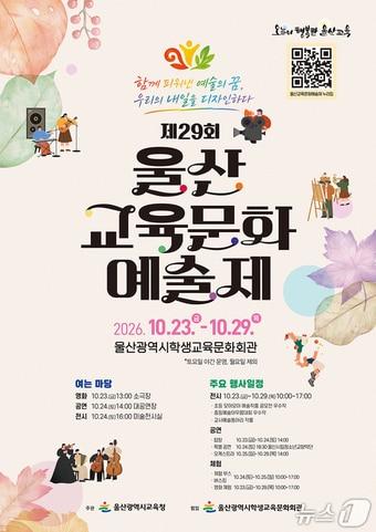 본문 이미지 - 제29회 울산교육문화예술제 포스터.(울산시교육청 제공. 재판매 및 DB 금지)/뉴스1