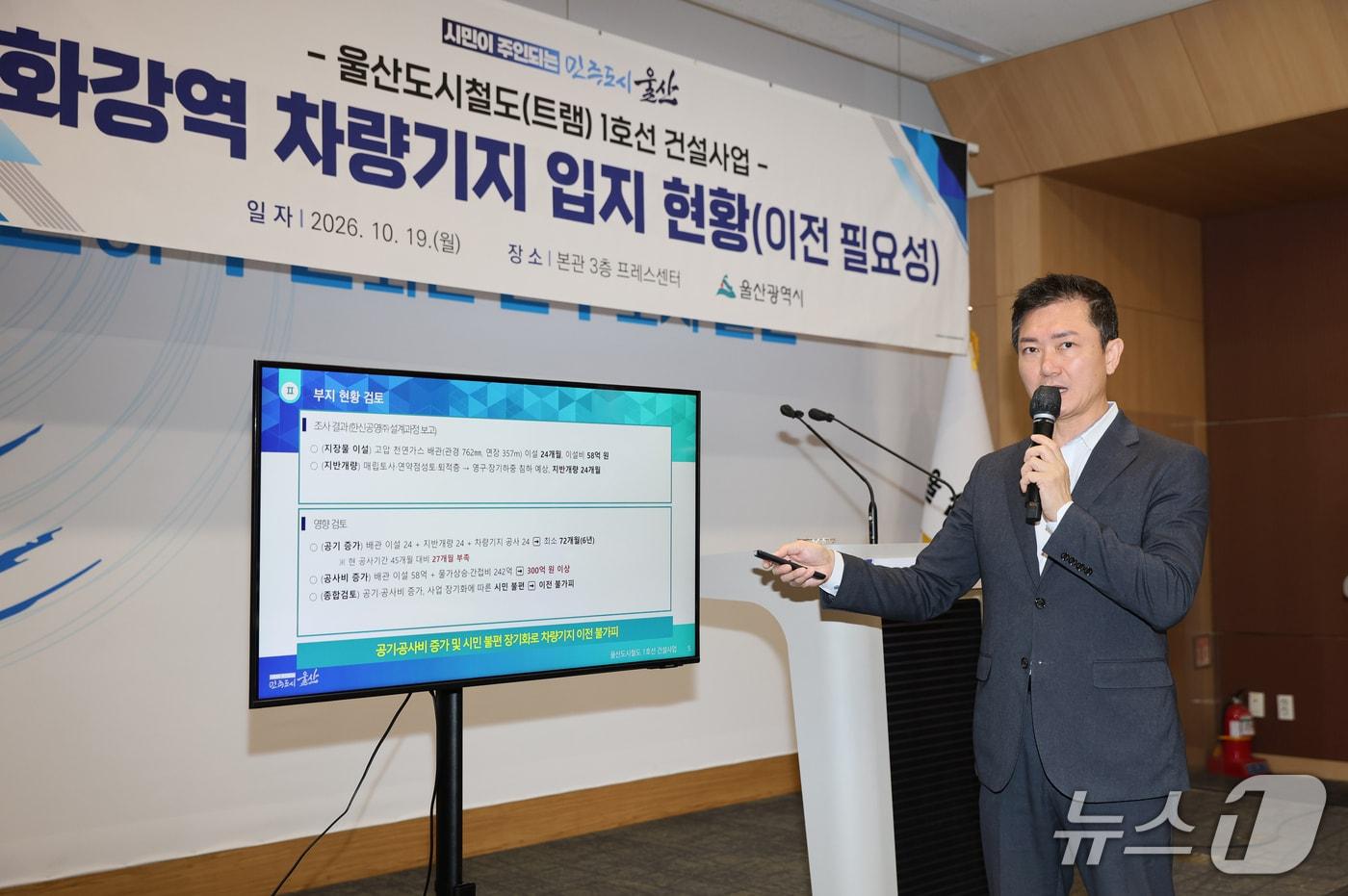 본문 이미지 - 김창현 울산시 교통국장이 19일 울산시청 프레스센터에서 언론 브리핑을 갖고 울산도시철도 1호선 건설사업의 태화강역 광장 차량기지 이전의 필요성에 대한 설명을 하고 있다. (울산시 제공. 재판매 및 DB 금지) /뉴스1