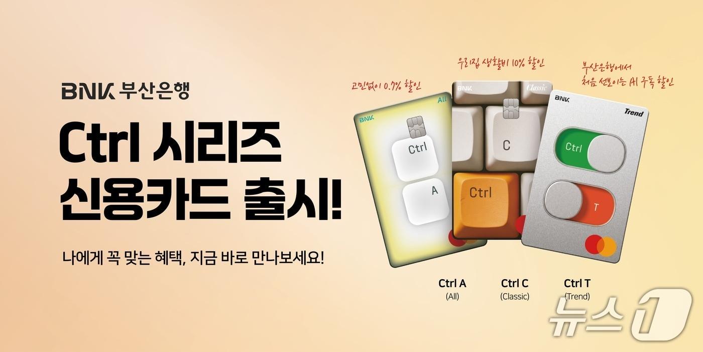 본문 이미지 - 부산은행 신용카드 신상품 '컨트롤 시리즈' 안내 포스터 (부산은행 제공. 재판매 및 DB 금지)