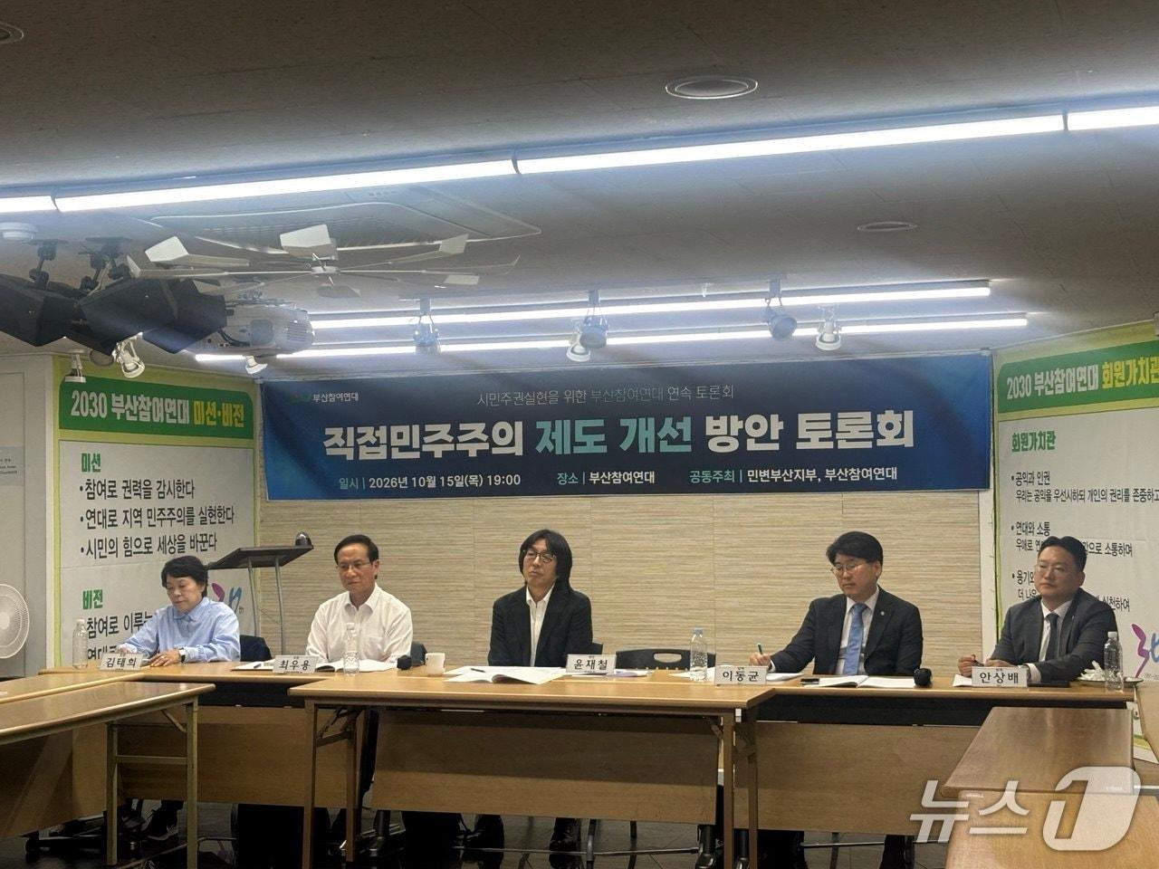 본문 이미지 - 부산참여연대는 지난 15일 민주사회를 위한 변호사모임 부산지부와 부산참여연대 강당에서 '직접민주주의 제도 개선 방안 토론회'를 진행했다. (부산참여연대 제공. 재판매 및 DB 금지)
