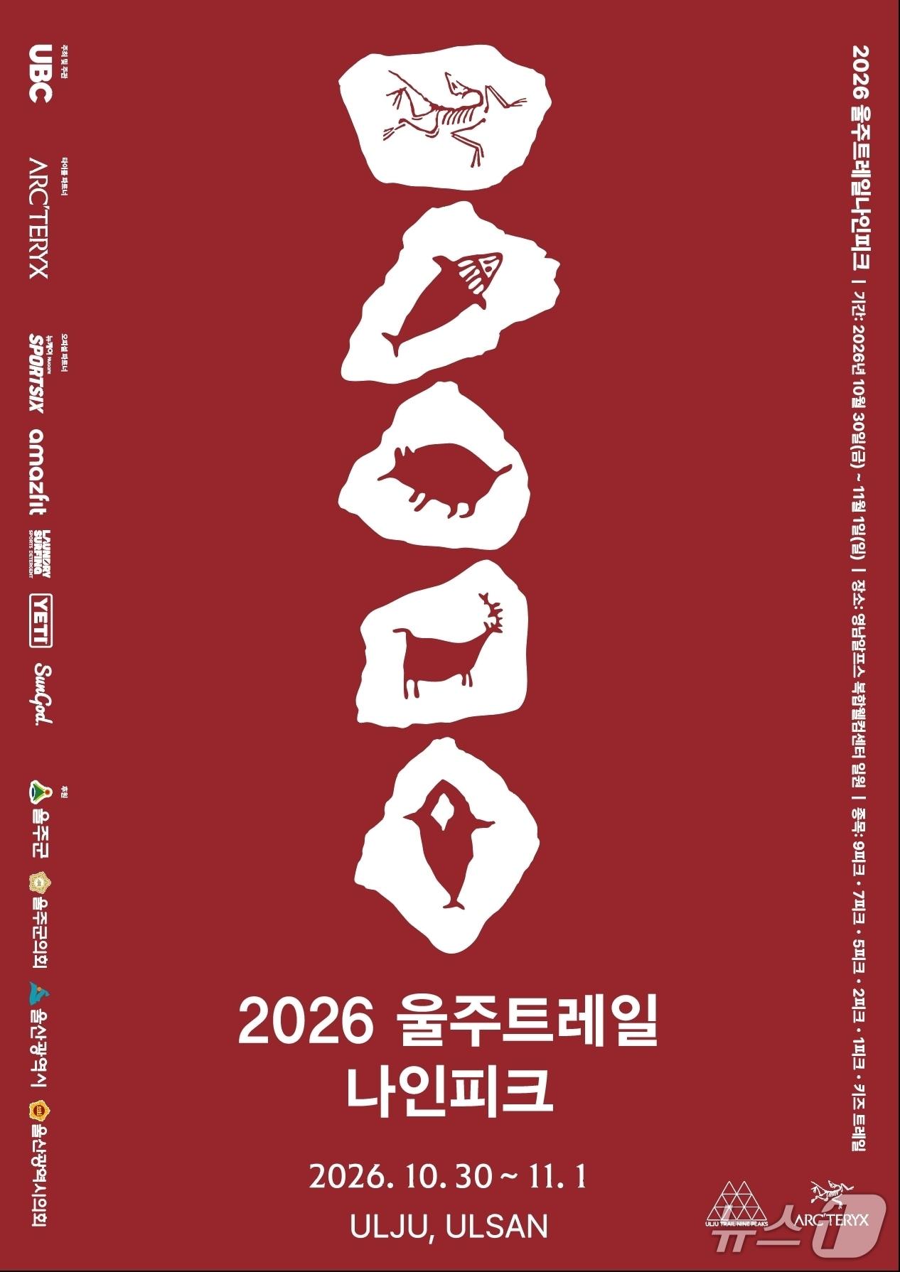 본문 이미지 - 2026 울주 트레일 나인피크 대회 홍보 웹 포스터. (울주군 제공. 재판매 및 DB 금지) /뉴스1