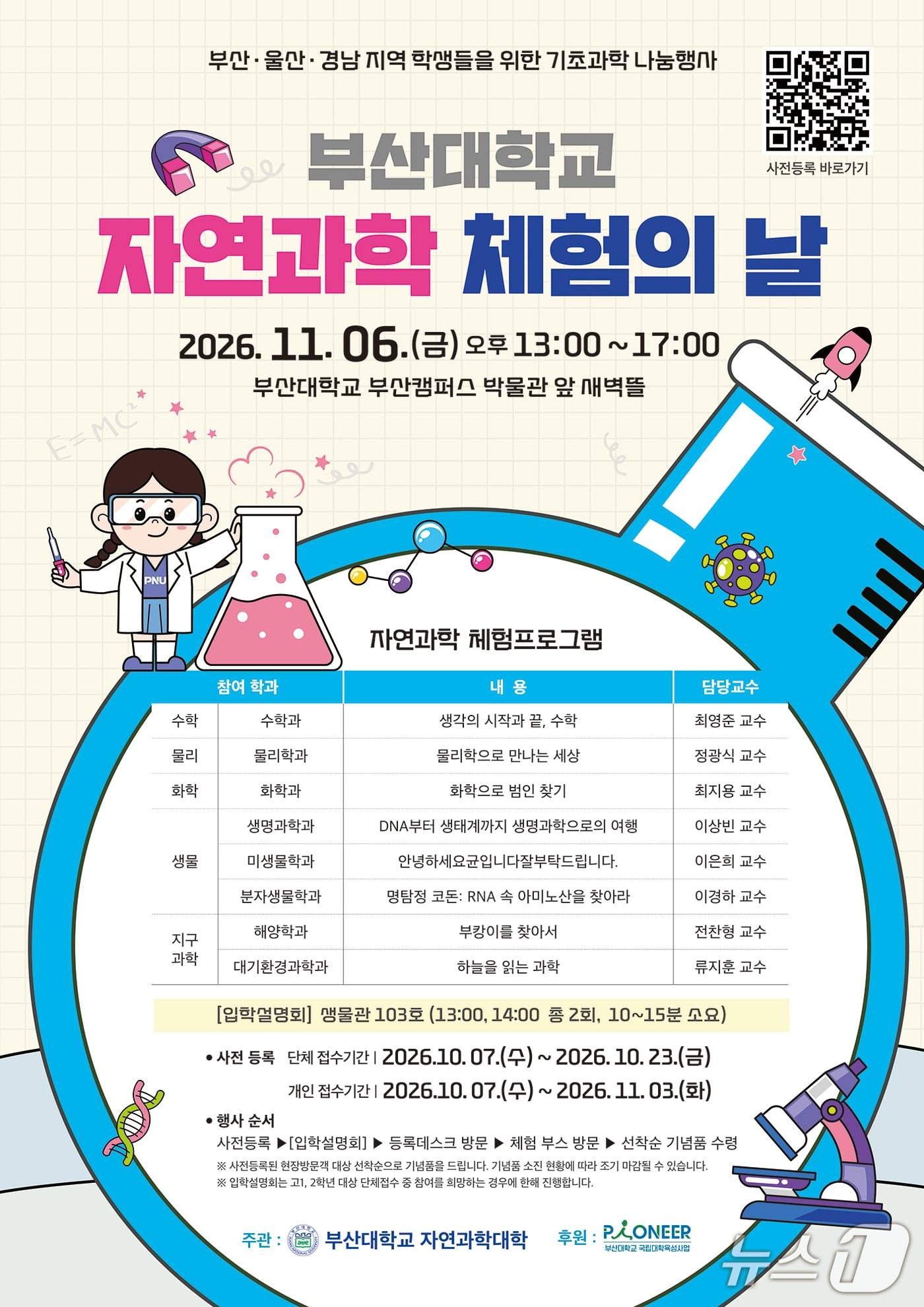 본문 이미지 - 부산대 자연과학 체험의 날 행사 포스터. (부산대 제공. 재판매 및 DB 금지)