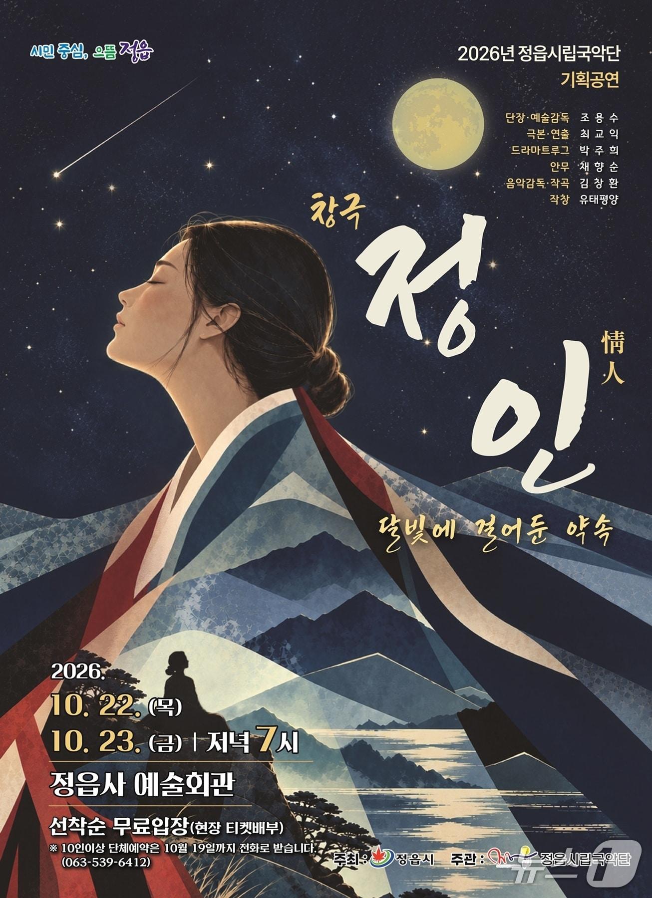 본문 이미지 - 정읍시는 오는 22일과 23일 오후 7시 정읍사예술회관에서 시립국악단 기획공연 '정인(情人)-달빛에 걸어둔 약속'을 무대에 올린다고 19일 밝혔다.(정읍시 제공, 재판매 및 DB금지)2026.10.19/뉴스1