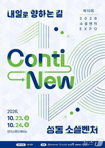 본문 이미지 - 제 10회 소셜벤처 엑스포 포스터. (성동구 제공)