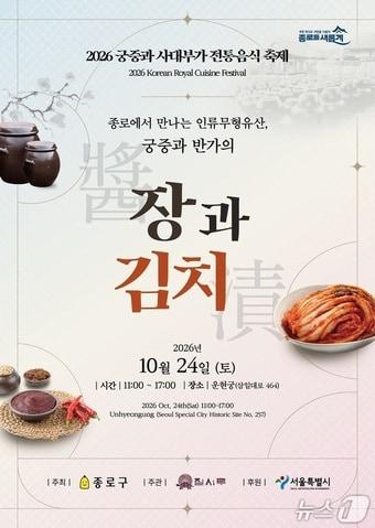 본문 이미지 - 전통음식축제 포스터. (종로구 제공)