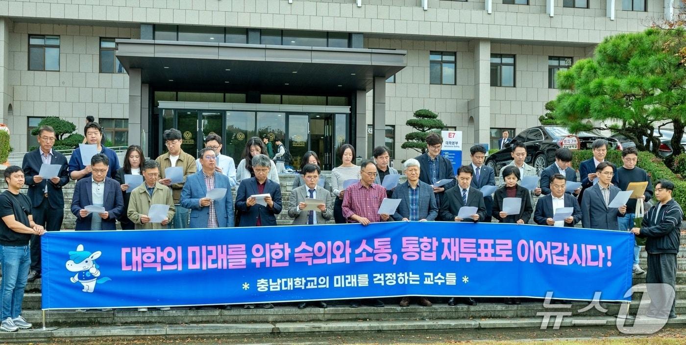 본문 이미지 - 충남대학교의 미래를 걱정하는 교수들 모임이 19일 국립공주대와의 통합 및 통합신청서 제출을 위한 구성원 재투표를 조속히 추진할 것을 촉구했다. (충남대 제공. 재판매 및 DB금지) /뉴스1