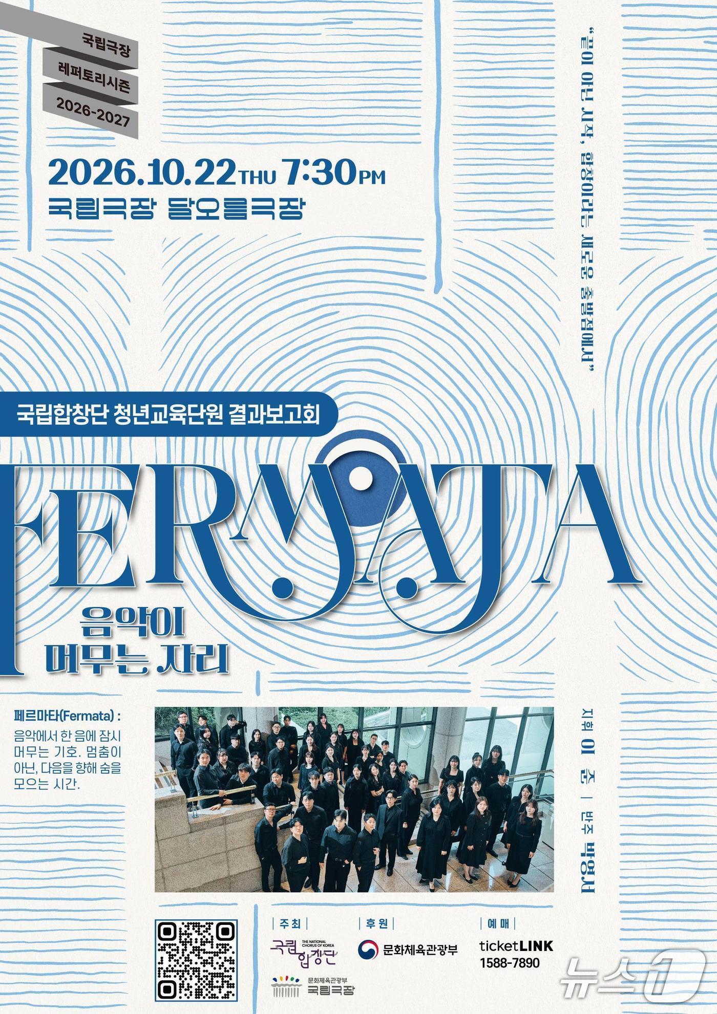 본문 이미지 - '페르마타: 음악이 머무는 자리' (국립합창단제공. 재판매 및 DB 금지) 2026.10.20/뉴스1