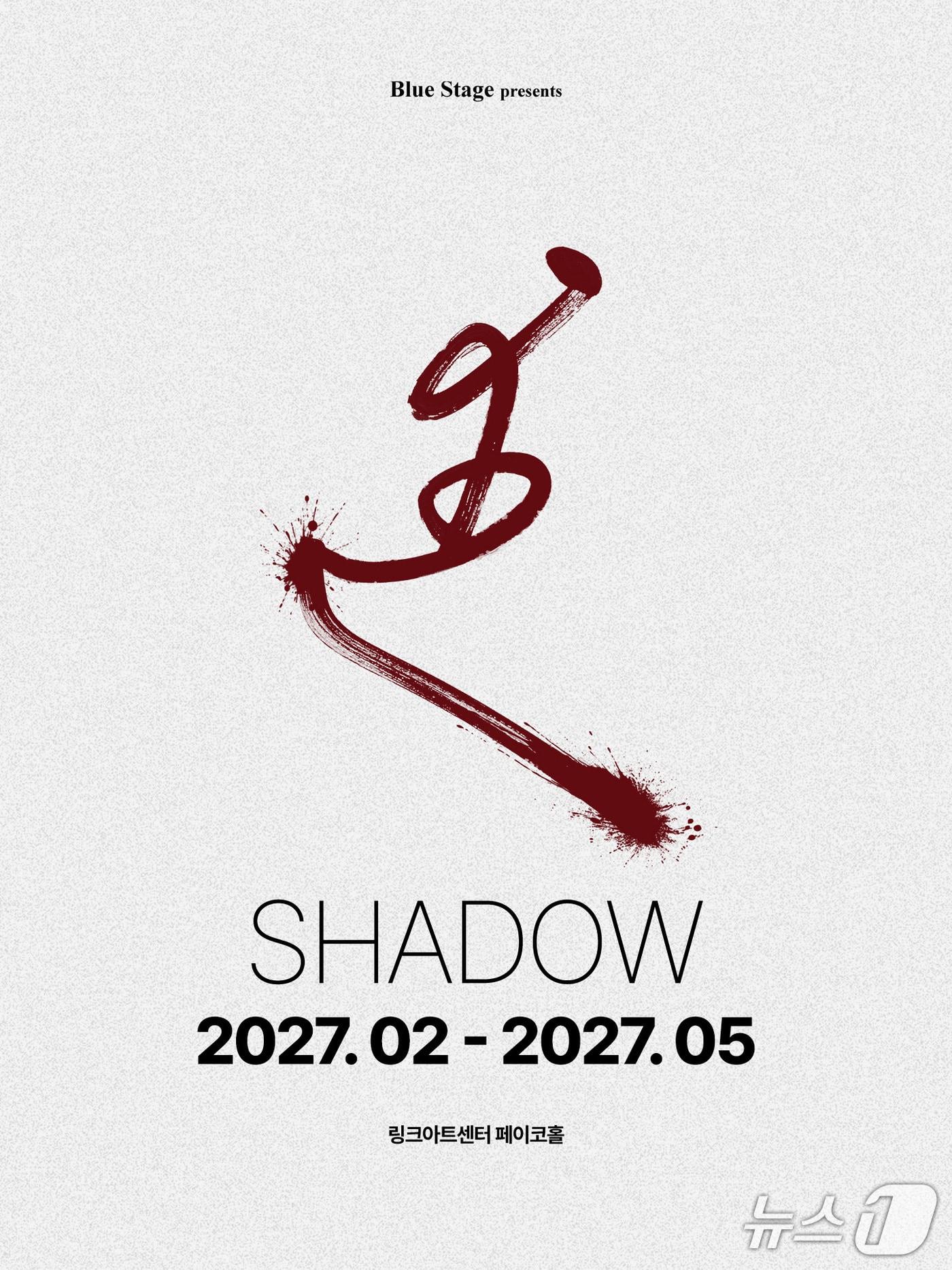 본문 이미지 - '쉐도우' (블루스테이지 제공. 재판매 및 DB 금지) 2026.10.20/뉴스1