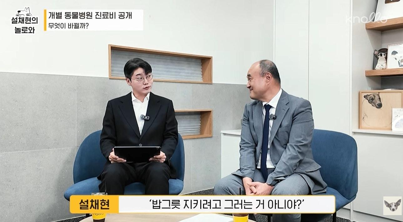본문 이미지 - 설채현 수의사가 대한수의사회 대변인 자격으로 '개별 동물병원 진료비 공개'를 주제로 우연철 회장과 대담했다(설채현의 놀로와 유튜브 채널 갈무리). ⓒ 뉴스1