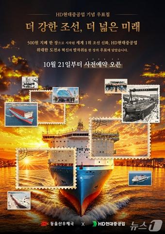 본문 이미지 - 통합 HD현대중공업 기념 우표첩 홍보 웹 포스터. (HD현대중공업 제공. 재판매 및 DB 금지) /뉴스1