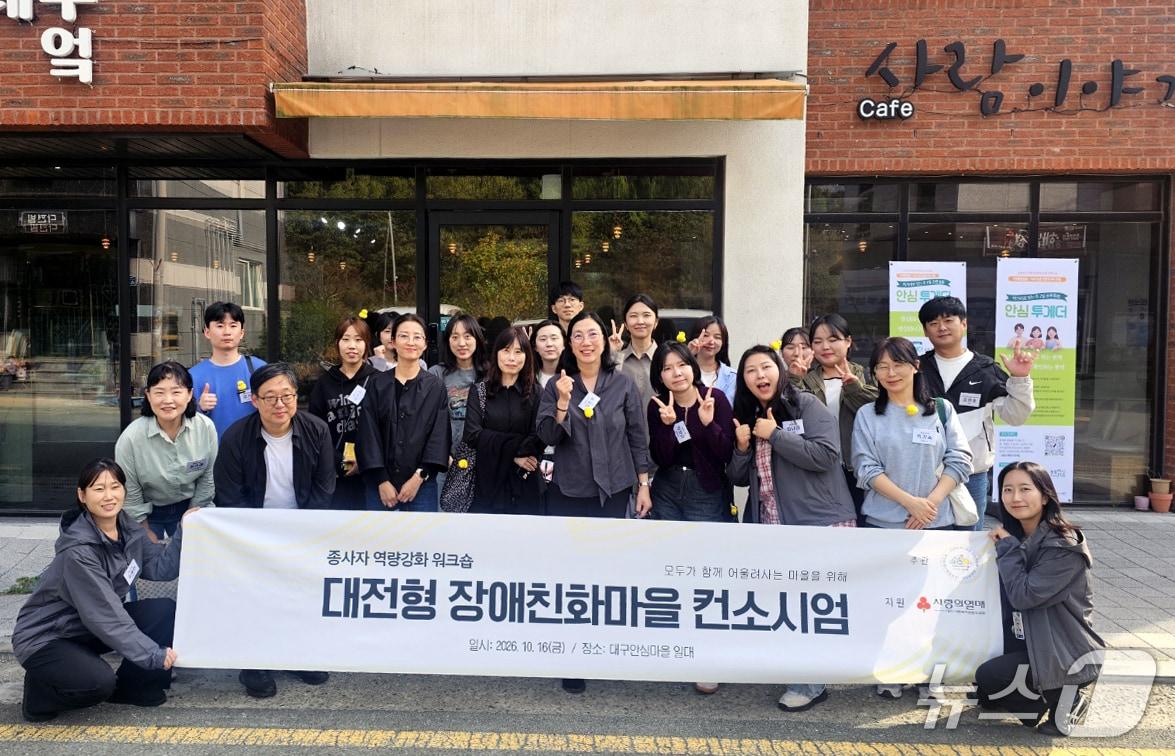 본문 이미지 - 지난 16일 대구 안심마을 일대에서 열린 대전형 장애친화마을 조성을 위한 종사자 역량강화 워크숍. (대전 밀알복지관 제공. 재판매 및 DB 금지)2026.10.19/뉴스1