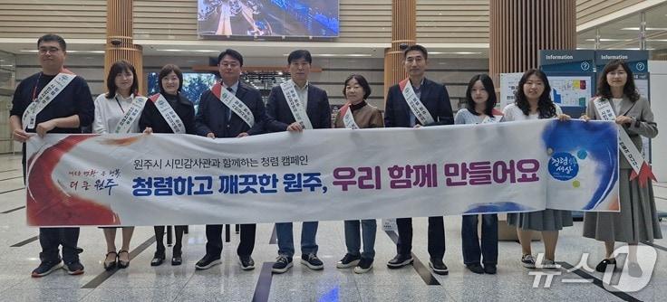 본문 이미지 - 강원 원주시가 지난 16일 시청 로비에서 시민감사관과 감사관 직원 등이 참여한 가운데 청렴문화 확산을 위한 캠페인을 실시했다. (원주시 제공. 재판매 및 DB금지) 2026.10.19/뉴스1