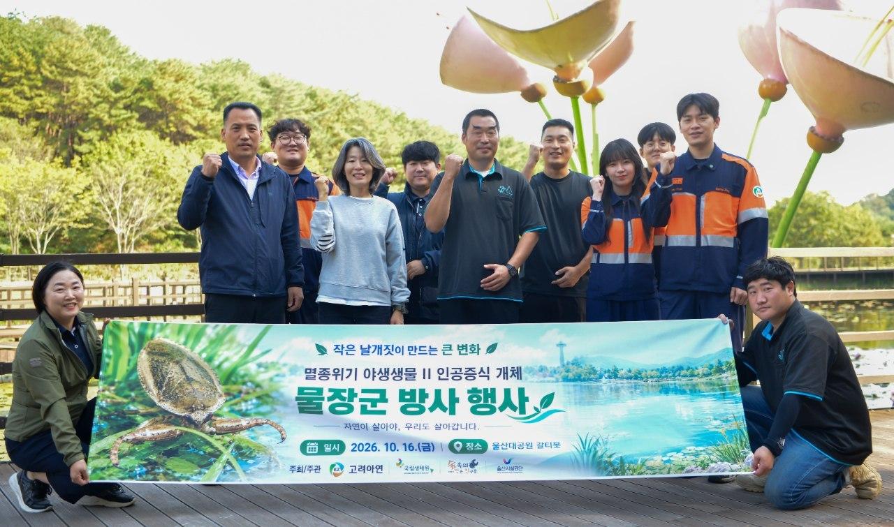 본문 이미지 - 고려아연 온산제련소는 16일 울산대공원 갈티못 일대에서 멸종위기 야생생물인 물장군 20마리를 방사했다. 2026.10.16 (고려아연 제공)