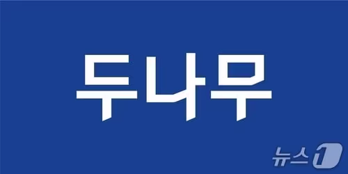 본문 이미지 - 두나무 로고.