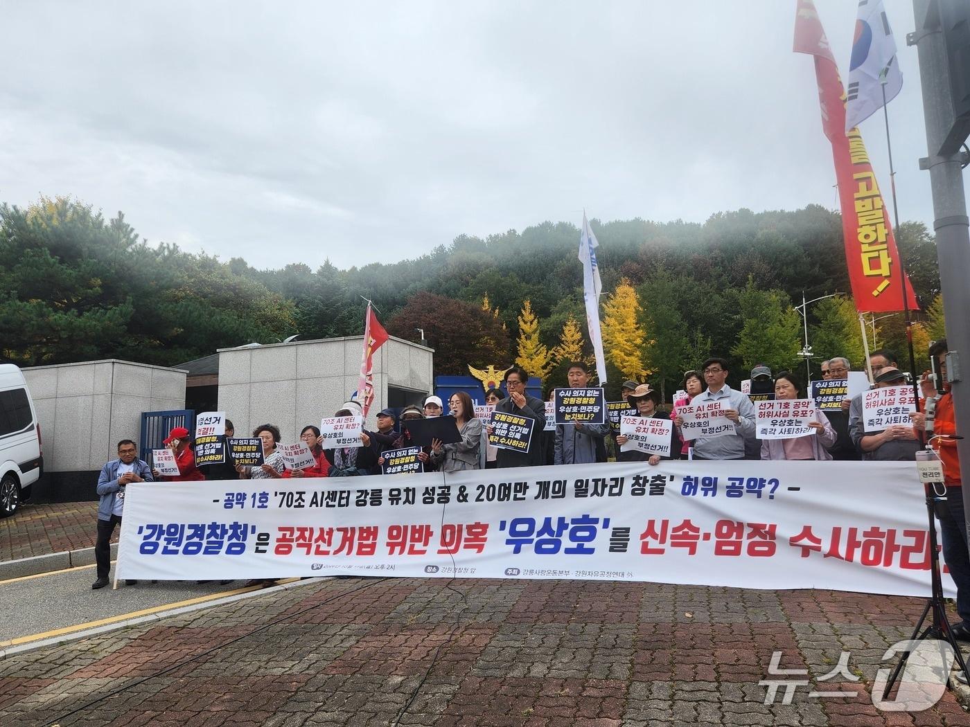 본문 이미지 - 강릉사랑운동본부와 강원자유공정연대 등 시민단체 회원 30여 명은 19일 오후 강원경찰청 앞에서 집회를 열고 우상호 지사의 선거법 사건 수사를 촉구했다. 2026.1019/뉴스1 이종재기자