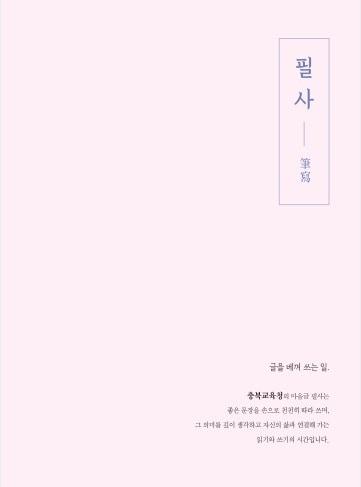 본문 이미지 - 마음글 필사 노트 표지.(충북교육청 제공. 재판매 및 DB 금지) 2026.10.19/뉴스1