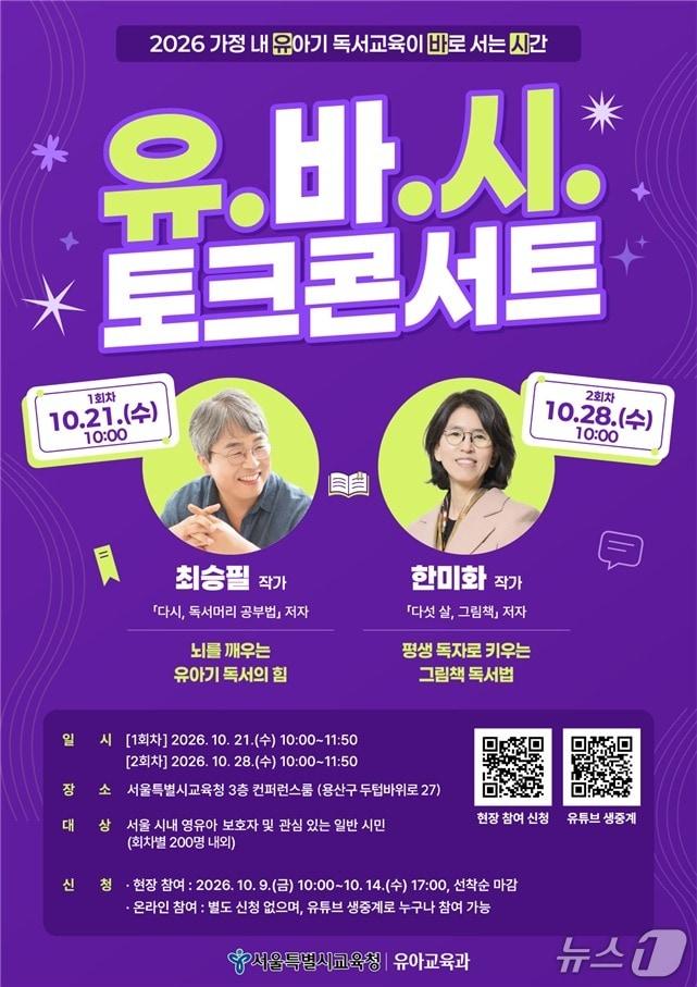 본문 이미지 - '2026 유.바.시. 토크콘서트' 포스터 (서울교육청 제공)