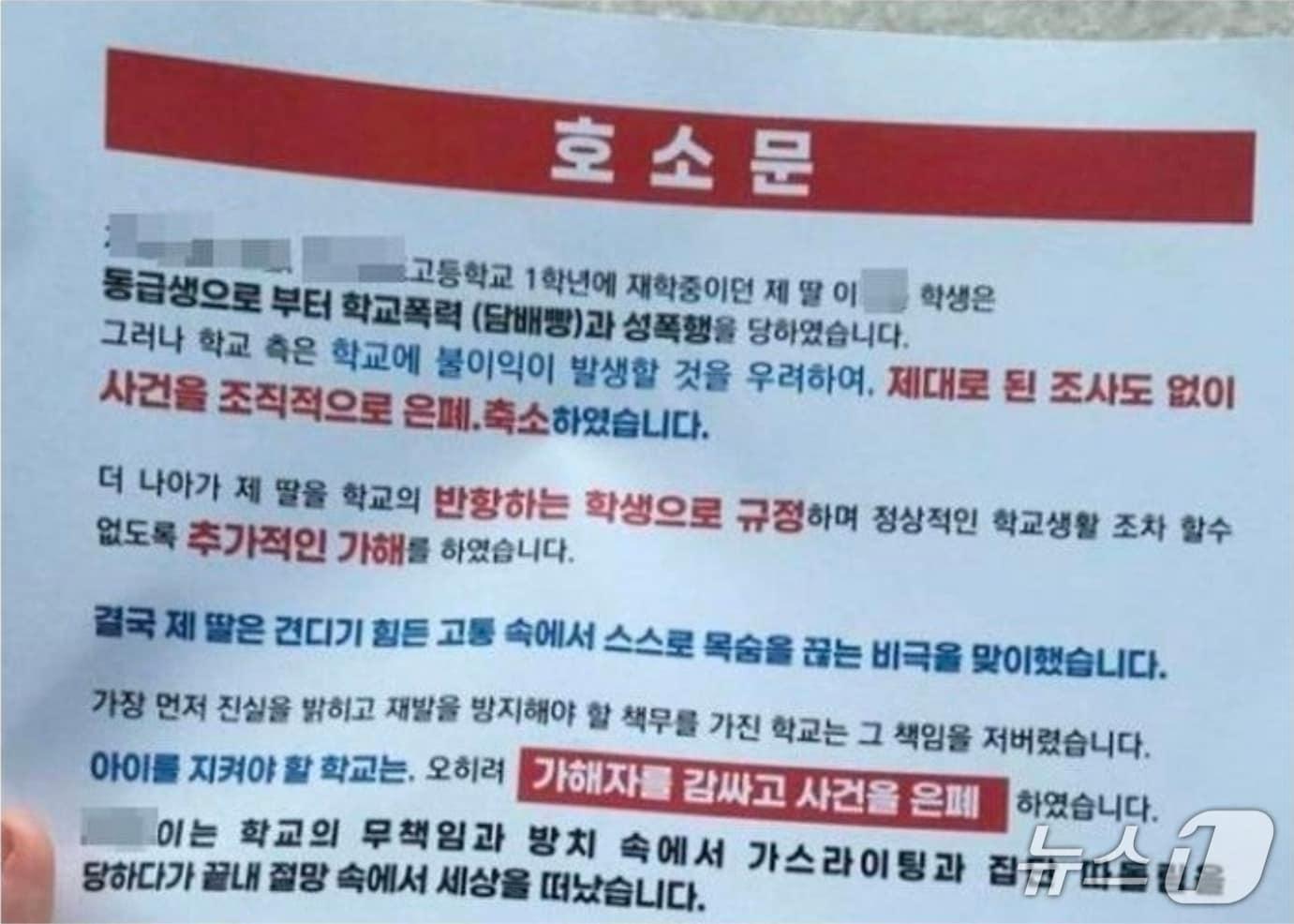 본문 이미지 - 지난해 피해학생의 부모가 언론과 교육당국에 전달한 호소문. 2026.10.19/뉴스1 신성훈 기자