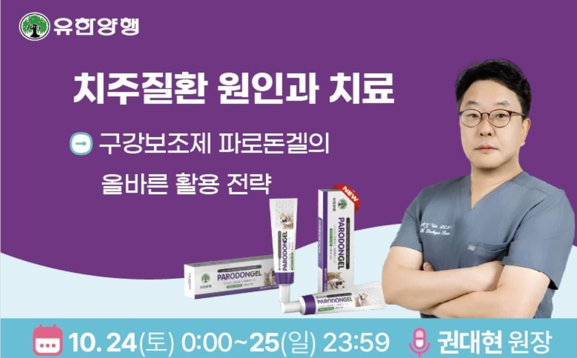 본문 이미지 - 유한양행에 따르면 오는 24일부터 25일까지 수의학 교육 플랫폼 아이해듀에서 '치주질환 원인과 치료, 구강보조제 파로돈겔의 올바른 활용 전략'을 주제로 웨비나를 진행한다(업체 제공). ⓒ 뉴스1