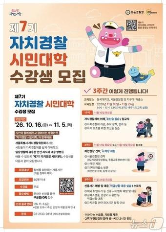 본문 이미지 - 제7기 서울시 자치경찰 시민대학 포스터