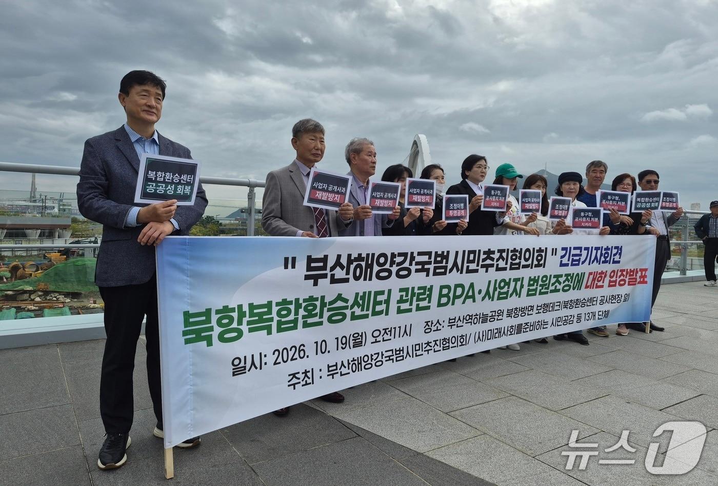 본문 이미지 - 부산해양강국범시민추진협의회 등이 19일 긴급기자회견을 갖고 있는 모습 (단체 제공. 재판매 및 DB 금지)