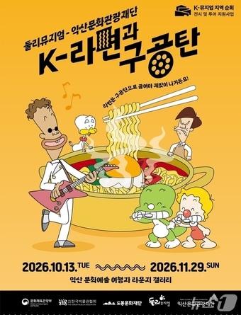 본문 이미지 - 전북 익산시에서 11월 29일까지 열리는 'K-라면과 구공탄' 순회 전시 포스터. (익산시 제공. 재판매 및 DB 금지)