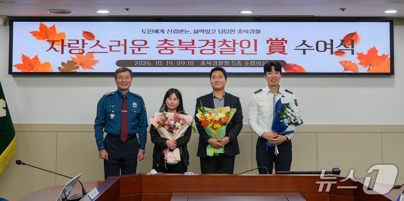 본문 이미지 - '제1회 자랑스러운 충북경찰인 상' 수여식.(충북경찰청 제공. 재판매 및 DB 금지) 2026.10.19/뉴스1