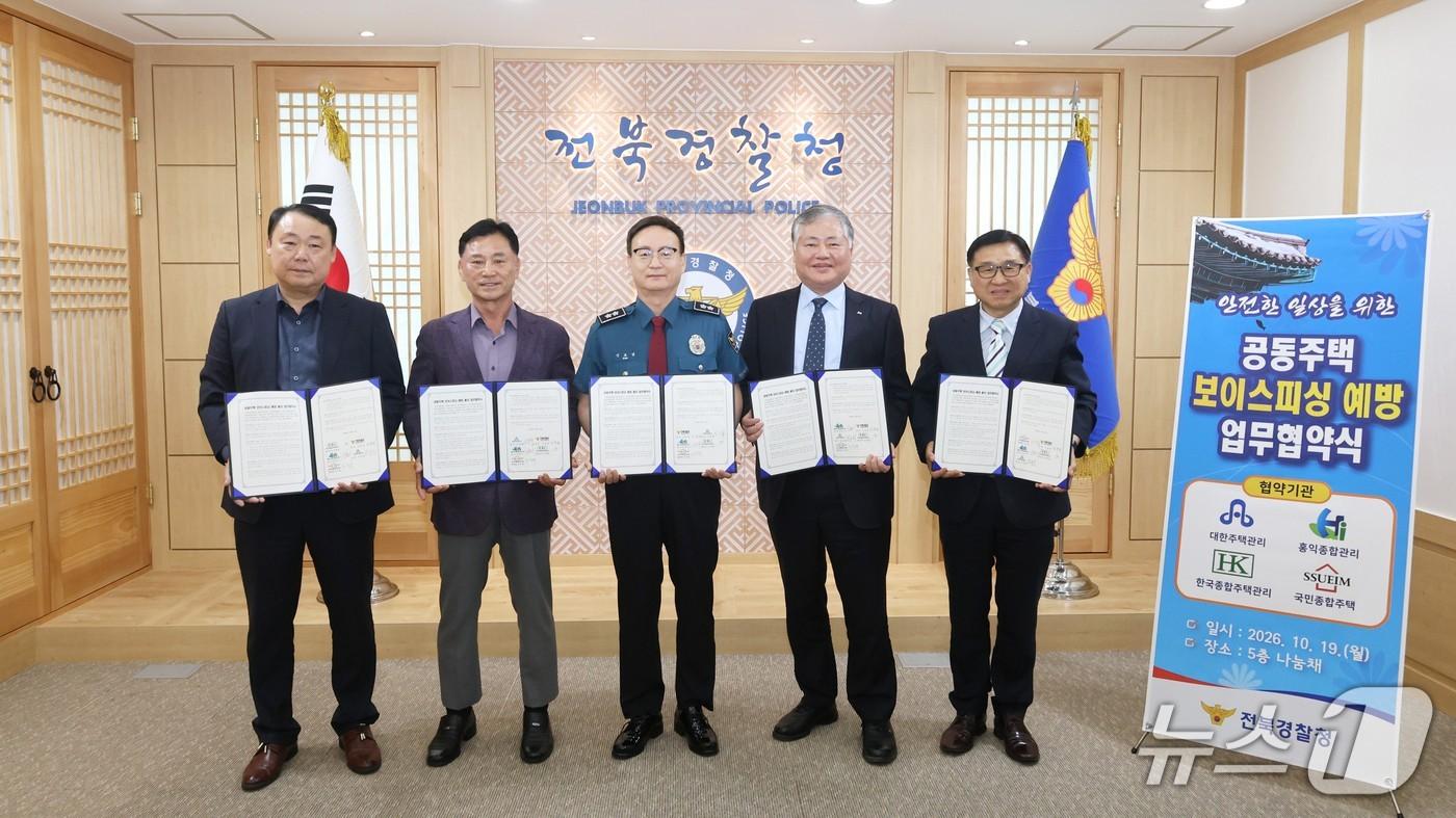 본문 이미지 - 전북경찰청이 19일 전북지역 공동주택 관리기관 4곳과 '보이스피싱 등 전기통신금융사기 예방을 위한 MOU·간담회'를 개최했다.(전북경찰청 제공. 재판매 및 DB 금지)