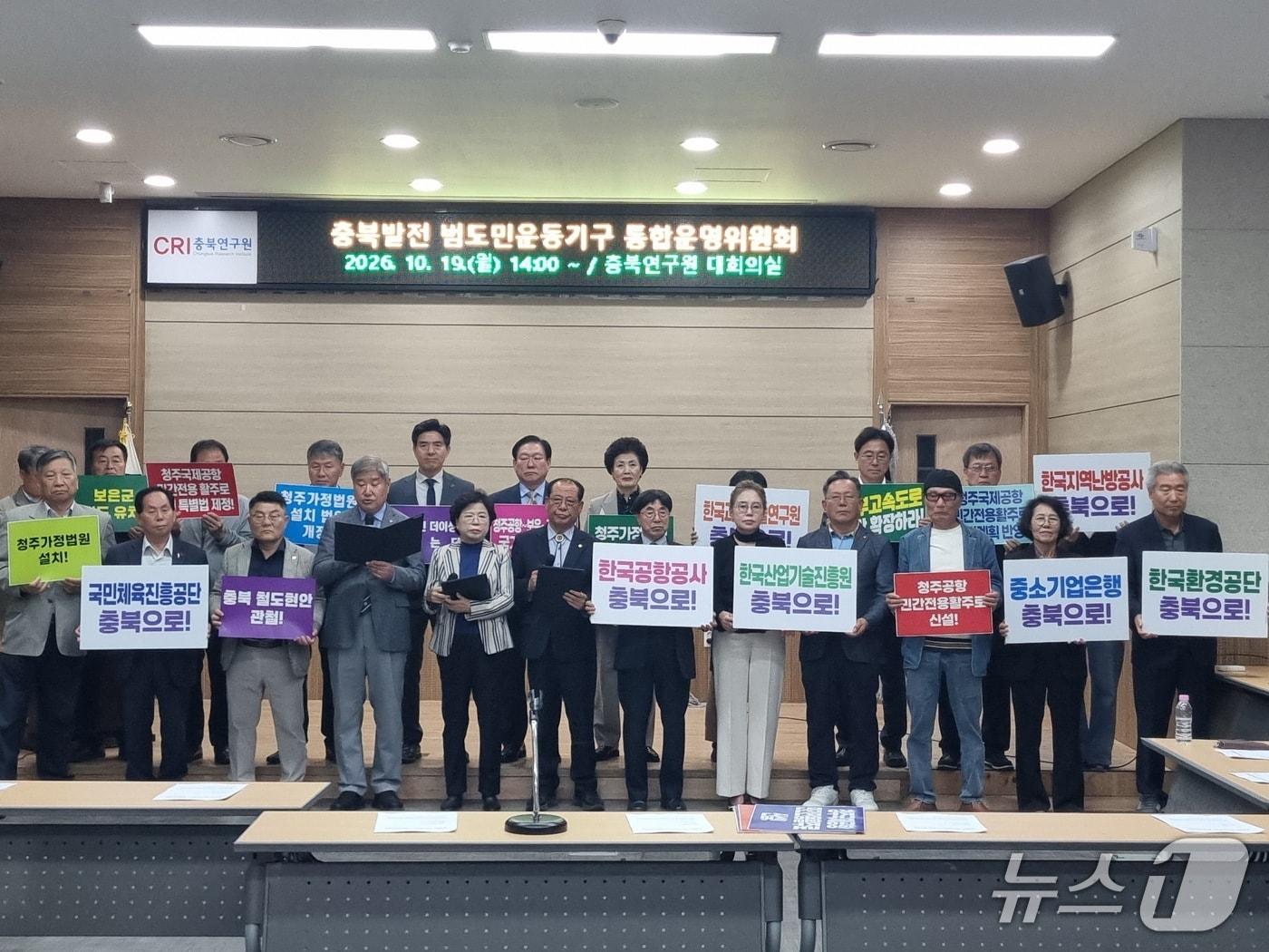 본문 이미지 - 충북발전범도민기구는 19일 충북연구원에서 기자회견을 열어 지역 현안의 연내 해결을 위해 총력 대응에 나선다고 밝혔다. (충북발전범도민기구 제공. 재판매 및 DB 금지) 2026.10.19/뉴스1