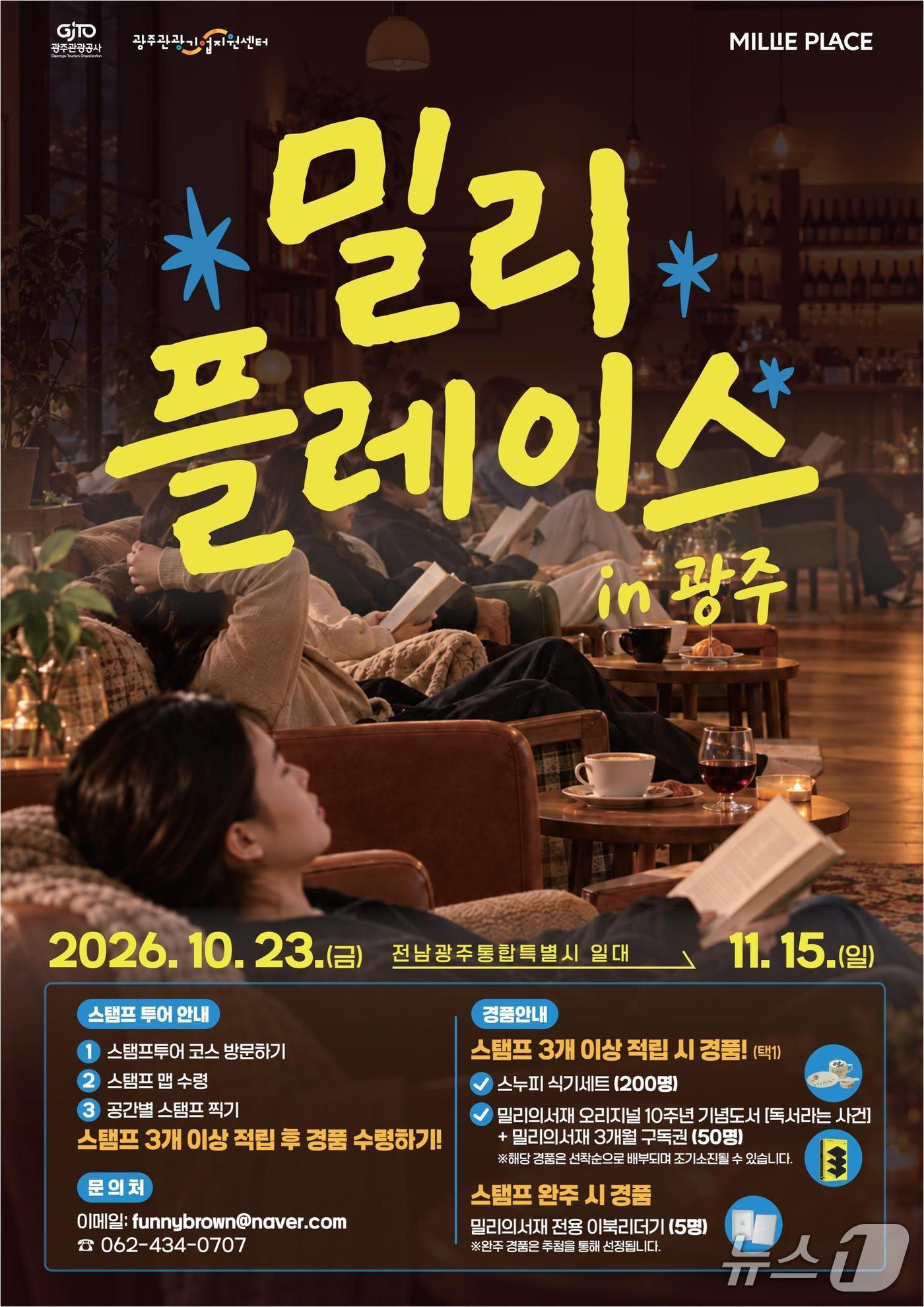 본문 이미지 - 광주관광기업지원센터와 밀리의서재가 선보이는 '밀리플레이스 in 광주' 포스터.(광주관광공사 제공.)