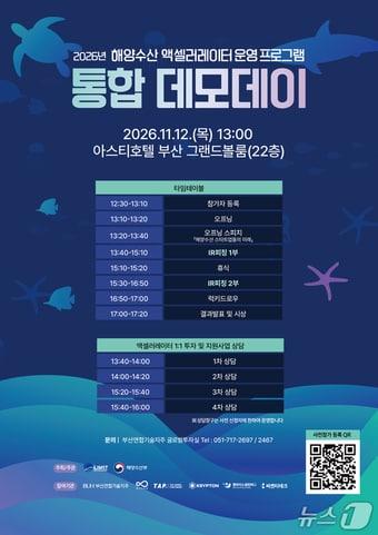 본문 이미지 - '2026년 해양수산 액셀러레이터 운영 프로그램 통합 데모데이' 안내 포스터 (부산연합기술지주 제공. 재판매 및 DB 금지)