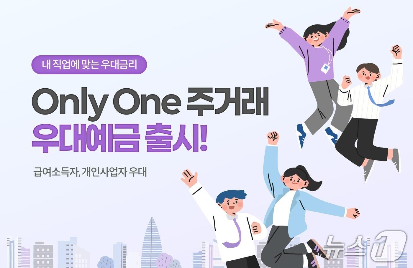본문 이미지 - 부산은행 '온리 원(Only One) 주거래 우대예금' 안내 포스터 (부산은행 제공. 재판매 및 DB 금지)