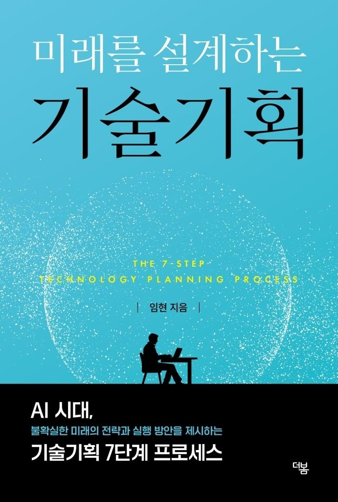 본문 이미지 - '미래를 설계하는 기술기획' (더봄 제공)
