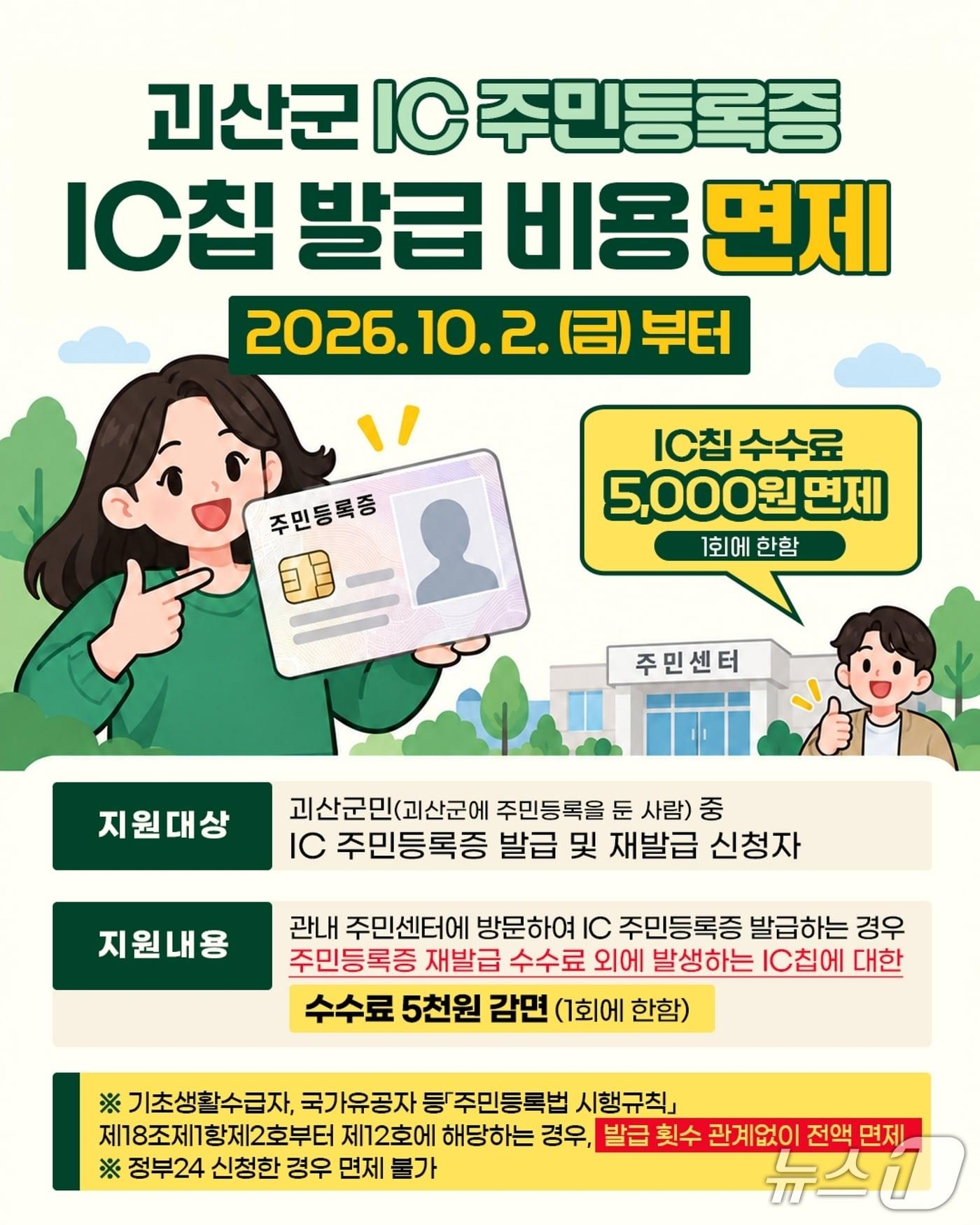 본문 이미지 - 괴산군 IC주민등록증 발급 홍보 포스터.(괴산군 제공. 재판매 및 DB 금지).2026.10.2/뉴스1