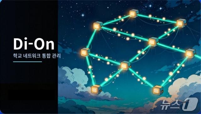 본문 이미지 - 학교 네트워크 통합관리 소프트웨어인 '디온'(Di-On).(서울동부교육지원청 제공. 재판매 및 DB 금지)