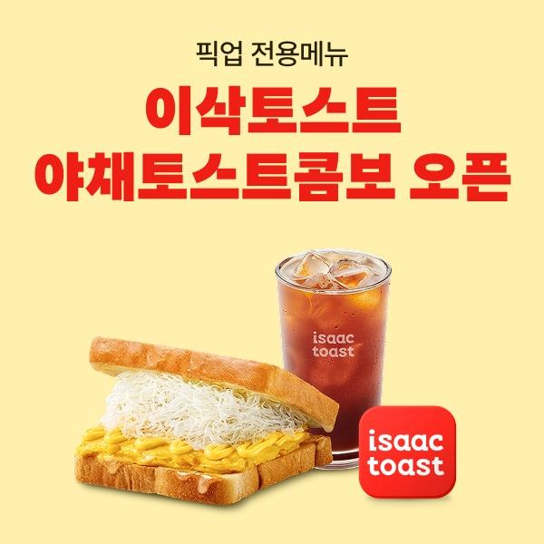 본문 이미지 - 배민-이삭토스트 픽업 전용 메뉴 '야채토스트콤보'(배민 제공)